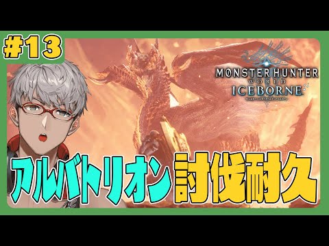 【Monster Hunter: World】ついに！討伐！アルバトリオン!!!【アルランディス/ホロスターズ】