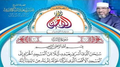 مصحف دار الإحسان || سورة الإسراء - الشيخ حسن السكندري