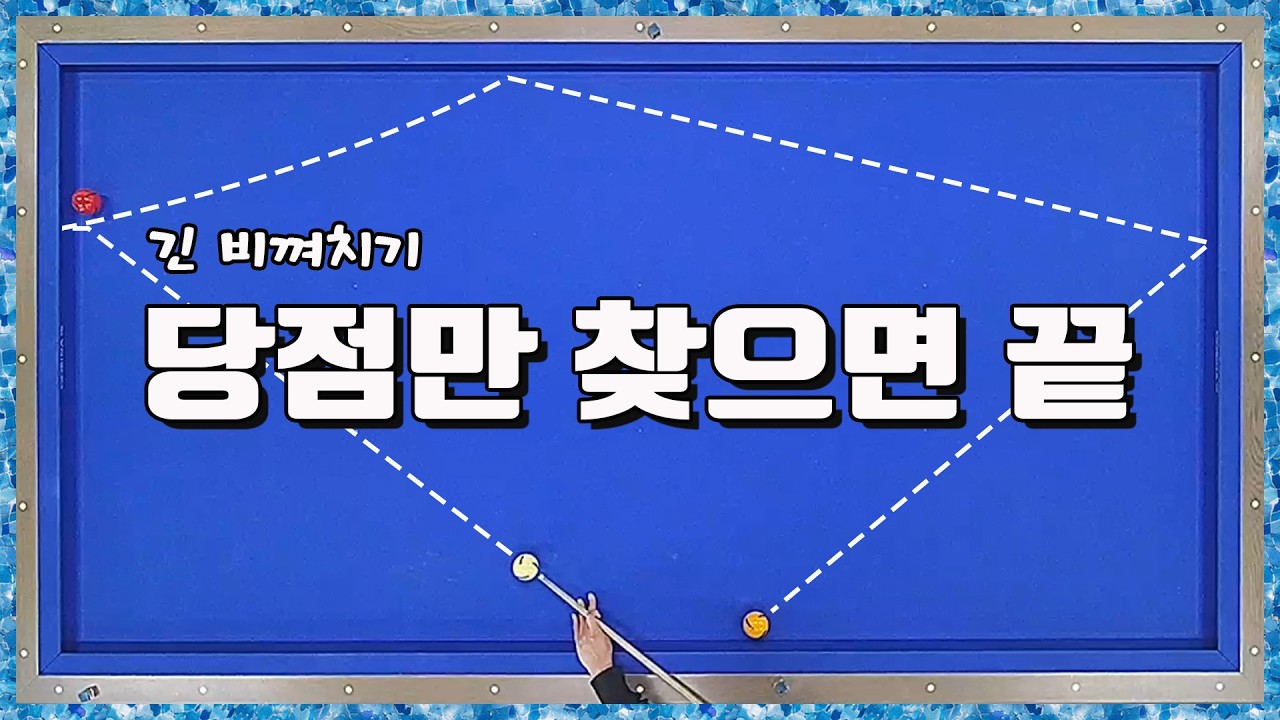 1목적구가 단쿠션에 가까울 때 긴 비껴치기는 어떻게 해결하는가