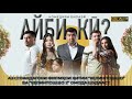 АЙБИ КИ комедияи оилави АЙБИ КИ семейная комедия АЙБИ КИ комедияи оилави АЙБИ КИ семейная комедия