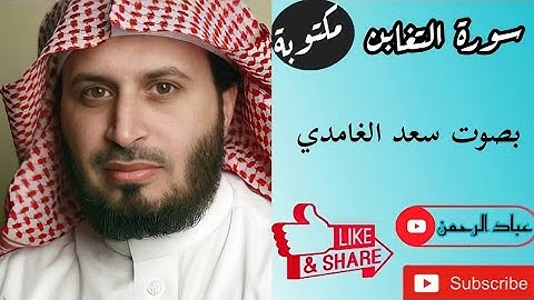 سورة التغابن كاملة سعد الغامدي | مكتوبة