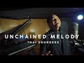 Thai Sounders - Unchained Melody (Hmong Cover)