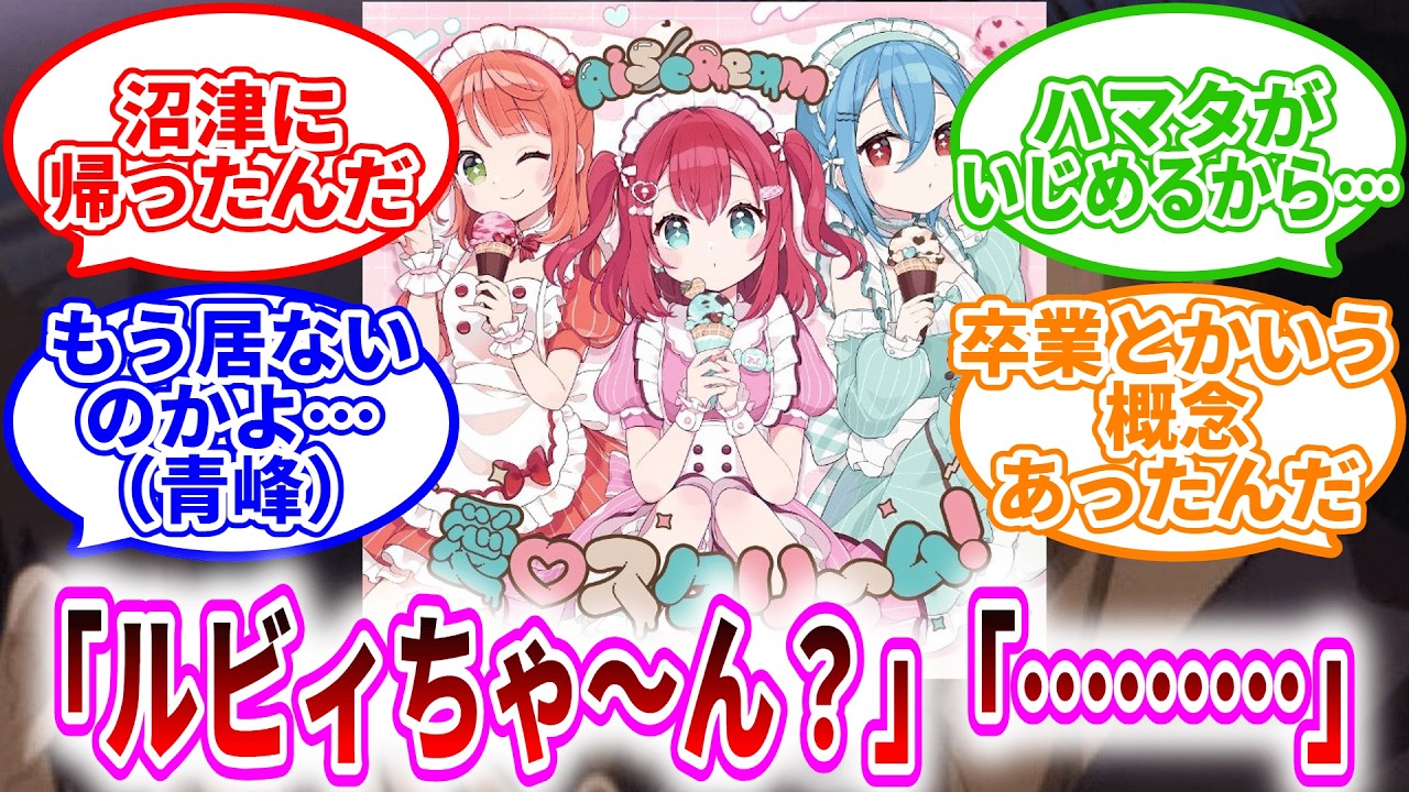 【AiScReam】「ルビィちゃ～～ん？」「…………」「ルビィちゃん…？」に対するみんなの反応【愛♡スクリ〜ム! 】【ラブライブ！反応集】