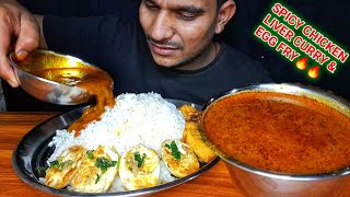 Spicy🔥chicken liver curry with rice, egg fry eating show, chicken curry, Indian food mukbang