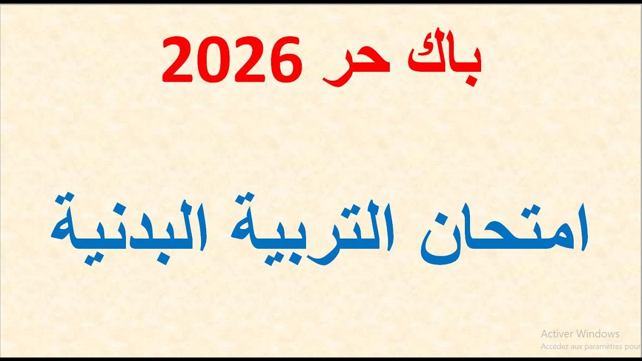 باك حر 2026: كل ما يخص امتحان التربية البدنية