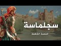 مدينة سجلماسة | القصة الكاملة