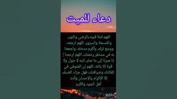 دعاء للميت في قبره ستوريات أدعية دينية متميزة بدون صوت ستوريات أدعية أنستقرام 