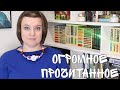 📚📚📚ОГРОМНОЕ ПРОЧИТАННОЕ// ОЧЕНЬ МНОГО КНИГ//