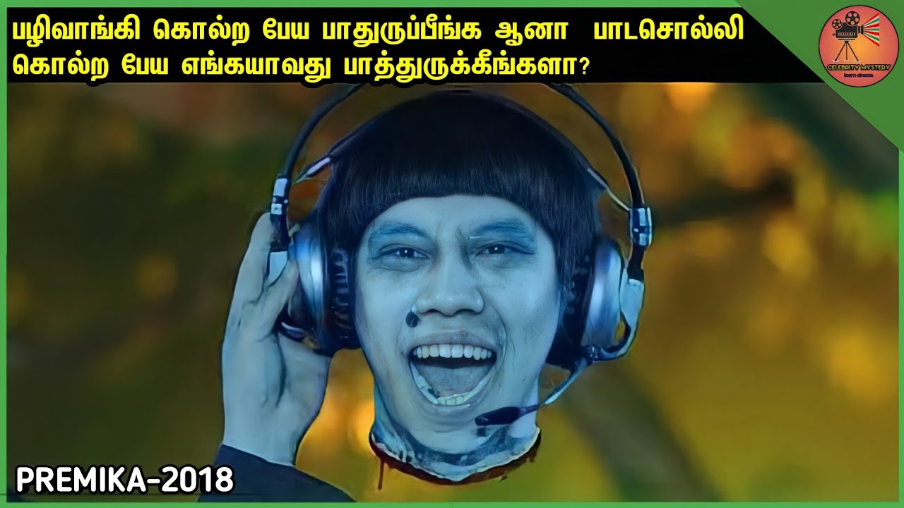 PREMIKA(2017) Movie explain | in tamil | பாடசொல்லி கொள்ளும் பேய் | கதை விளக்கம்|