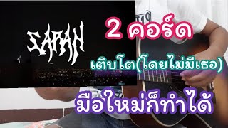 Video thumbnail of "เติบโต(โดยไม่มีเธอ) - SARAN X Black Heart Feat.DAVIDBOIE กีตาร์"