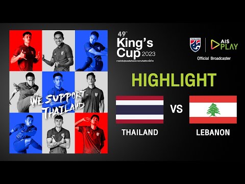[ไฮไลท์] ทีมชาติไทย - ทีมชาติเลบานอน | ฟุตบอล King's Cup 2023