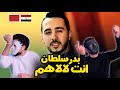 بدر سلطان انت لالاهم   