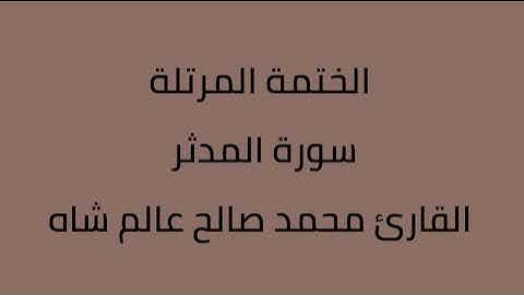 سورة المدثر القارئ محمد صالح عالم شاه