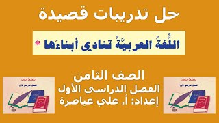 حل تدريبات قصيدة (اللغة العربية تنادي أبناءها) / الصف الثامن / ف1