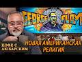 День поминовения "святого" Джорджа Флойда.