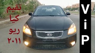 💥💥ViPخدمه مميزه بعرض كامل بكل التفاصيل ، كيا ريو موديل ٢٠١١ اوتوماتيك 
