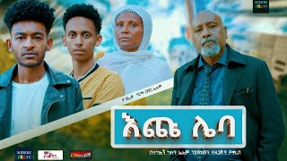 እጩ ሌባ Echu Leba Ethiopian movie 2024