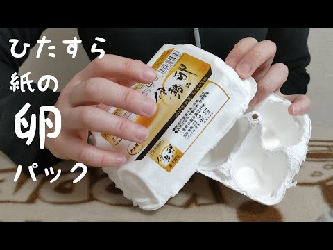 【ASMR】紙の卵パックはいかが？10分ひたすら触ります！無言です。