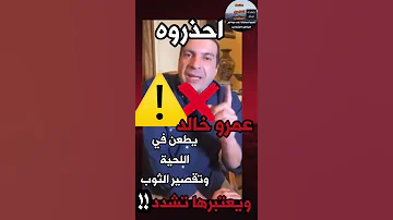 التحذير من عمرو خالد 