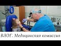 ВЛОГ.Медицинская комиссия перед садом. Клиника Вита Медикус.