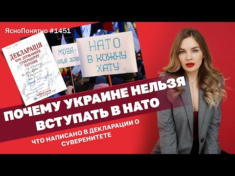Почему Украине нельзя вступать в НАТО. Что написано в Декларации о суверенитете  | ЯсноПонятно #1451