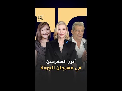 كيت بلانشيت يوسف شاهين ومنة شلبي أبرز المكرمين في مهرجان الجونة