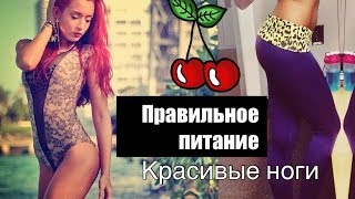 Красивые ноги/Правильное питание! Красивые ноги/Правильное питание!