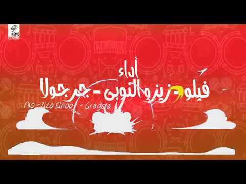 فيلو و النوبي ٢٠١٩ مهرجان صبح صبح ٢ 