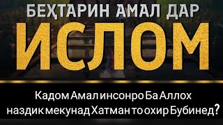 кадом Амал инсонро Ба Аллох наздик мекунад? Хатман то охир Бубинед. КОРИ АБДУЛВОХИД