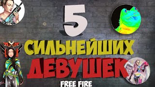 5 Сильнейших Девушек в Free fire / лучшие ютуберы в фри фаер / сильные дамы топ 1 мира 5 Сильнейших Девушек в Free fire / лучшие ютуберы в фри фаер / сильные дамы топ 1 мира
