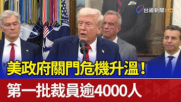 美政府關門危機升溫！ 第一批裁員逾4000人