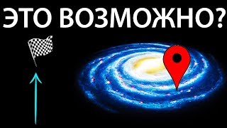 КАК ДАЛЕКО МОЖНО УЛЕТЕТЬ ИЗ ГАЛАКТИКИ?