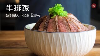 Steak Rice Bowl: How to Cook the Perfect Steak