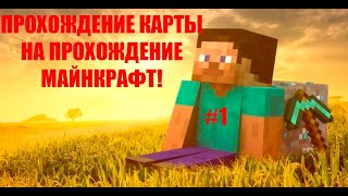 ПРОХОЖДЕНИЕ КАРТЫ МАЙНКРАФТ #1 сложно но возможно!