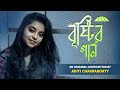 Brishtir gaan     original song  aditi chakraborty