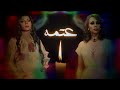       3 الوايلى وسمر طارق أصاله فيروز عتمة