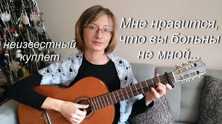 Мне нравится, что вы больны не мной... / неизвестный куплет / полный текст песни