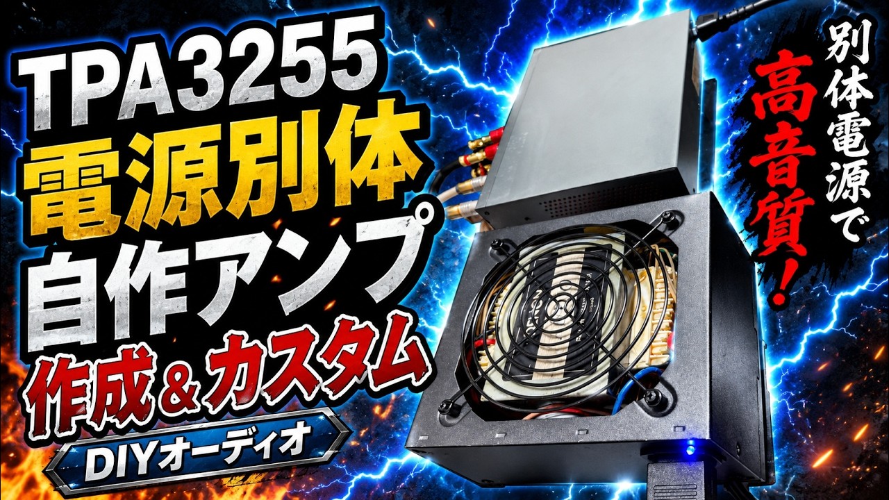 無知の誉れ52 TPA3255電源別体アンプ作成＆カスタム - YouTube