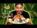 طريقة عمل فتة الورق العنب | الهبة الجديدة | Zainalkitchen 😍