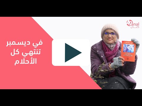 في ديسمبر تنتهي كل الأحلام كتاب من حياتي آخر حلقة لسنة 2020