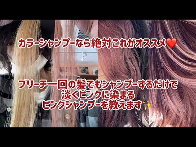 ピンクシャンプーで簡単カラーチェンジ ブリーチ一回でも効果のある絶対おすすめなカラーシャンプーはこれ 自粛中でもかわいくカラーしましょう Youtube