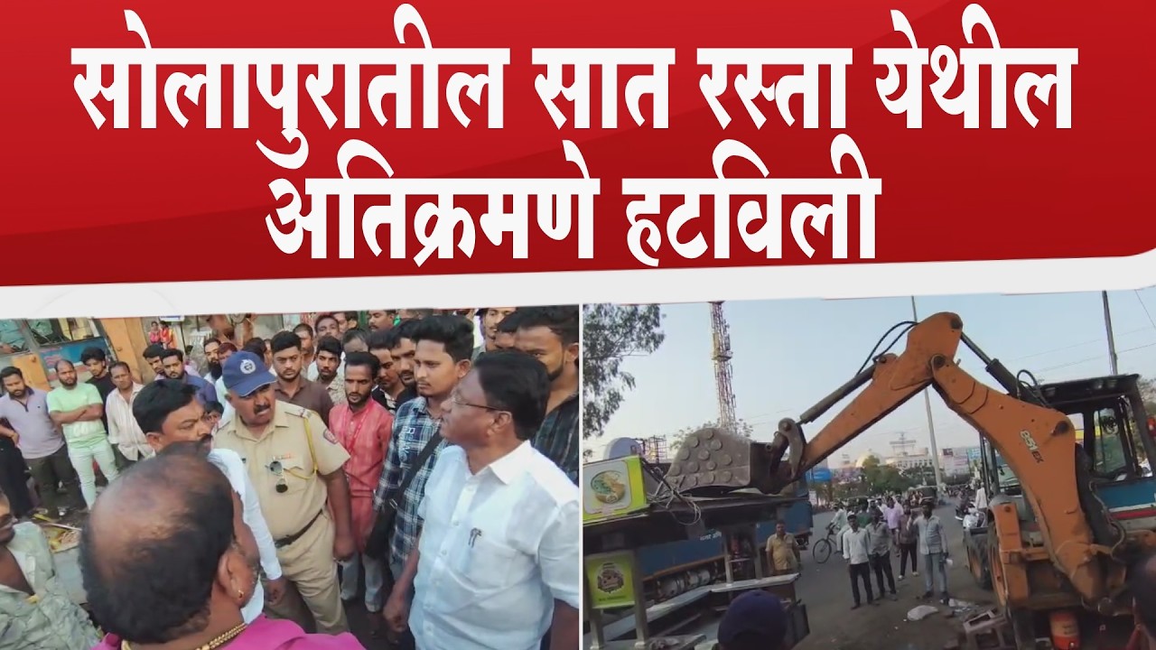 सोलापुरातील सात रस्ता येथील अतिक्रमणे हटविली