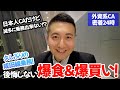 【外資系CA】日本人CAなのに滅多に乗務出来ない日本路線！貴重な24時間成田ステイですることは？