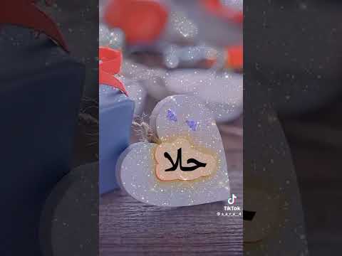 الله يحلي ايامك يا حلا