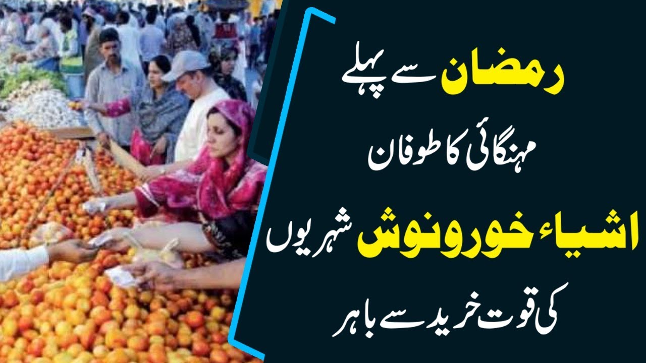 Inflation Hits High - What Will Ramazan Be Like For Pakistanis? | Top Story