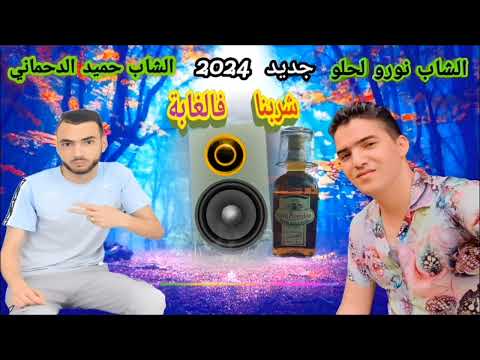 الشاب نورو لحلو حميد الدحماني شربنا فالغابة بعدنا على كحل راس Nouro Lahlou Hamid Dahmani 