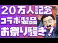 【みんなでCIOについて語り合おう!】CIO × ぬふぬふオレンジコラボ製品についてお祭り騒ぎやぁぁぁ!!【CIO × ぬふぬふ 20万人記念コラボ】