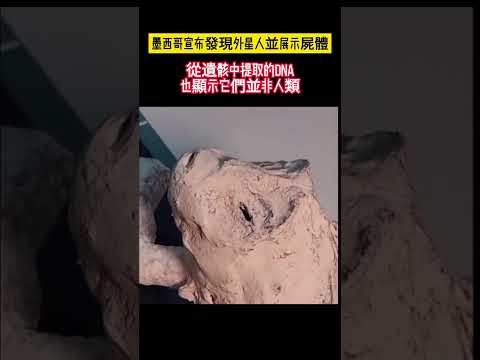 墨西哥宣布找到外星人屍體：稱不屬於地球的進化過程，碳測年約1000年前，不是木乃伊，屍體完整無缺。你怎麼看？#shorts #ufo #外星文明 #外星人 #科普 #alien #mexico