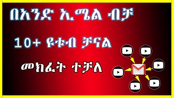 በአንድ  ኢሜል ብዙ ዩቱብ ቻናል መክፈት ይቻላል | gmail |  how to make multiple youtube channels with one email