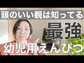 【賢い子どもの育て方】幼児期に与えたい最強の筆記用具はこれ！！
